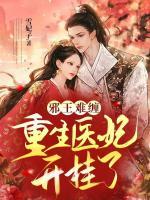 邪王難纏：重生醫(yī)妃開掛了