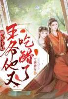 神醫(yī)狂妃：王爺他又吃醋了