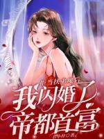 拒當扶弟魔后，我閃婚了帝都首富
