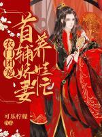 農(nóng)門團寵：首輔嬌妻養(yǎng)娃忙