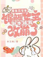 重生三歲半，錦鯉女主劇本被我改崩了