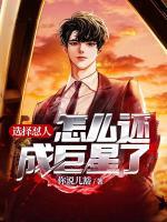 選擇懟人，怎么還成巨星了？