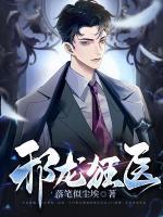 邪龍狂醫(yī)