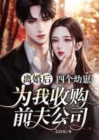 離婚后，四個幼崽為我收購前夫公司