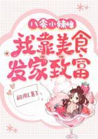 八零小辣媳：我靠美食發(fā)家致富