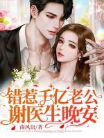 錯惹千億老公：謝醫(yī)生，晚安！