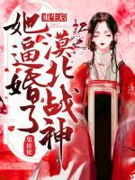 重生后，她逼婚了漠北戰(zhàn)神！