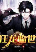狂龍臨世