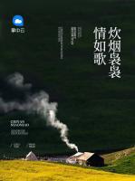 炊煙裊裊情如歌