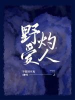 野愛灼人