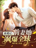 離婚后，前妻她颯爆全球