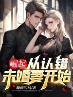 崛起從認錯未婚妻開始
