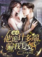 前夫他詭計多端騙我復(fù)婚