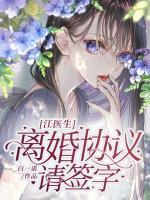 江醫(yī)生，離婚協(xié)議請簽字