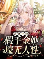 簽到三年，假千金她壕無人性