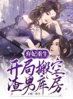 棄妃重生：開局搬空渣男庫房
