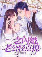 一念閃婚，老公輕點(diǎn)撩