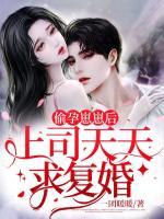 偷孕崽崽后，上司天天求復(fù)婚