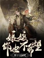 娘娘，你也不希望陛下無嗣吧？