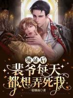 領(lǐng)證后，裴爺每天都想弄死我