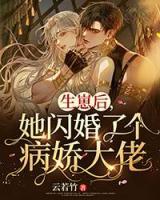 生崽后，她閃婚了個病嬌大佬