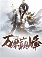萬(wàn)界巔峰