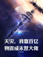 天災(zāi)，我靠百億物資成末世大佬