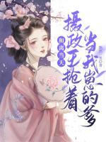 和離當(dāng)天，攝政王搶著當(dāng)我崽的爹