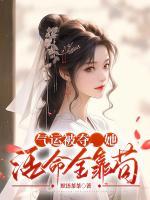 穿到修仙界：炮灰她逆轉(zhuǎn)仙途啦