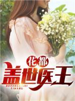 花都蓋世醫(yī)王