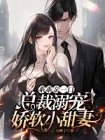 乖乖親一口，總裁溺寵嬌軟小甜妻