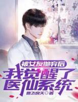 被女友拋棄后，我覺醒了醫(yī)仙系統(tǒng)