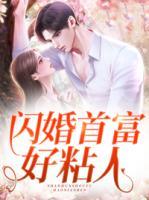 閃婚首富好粘人