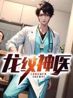 龍紋神醫(yī)