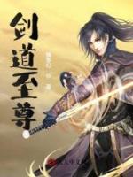 劍道至尊