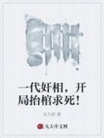 一代奸相，開局抬棺求死！
