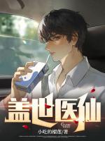 蓋世醫(yī)仙