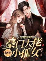 吻她纏她，豪門大佬獨(dú)寵小孤女