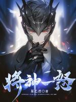 將神一怒