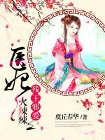 殘王邪愛(ài)：醫(yī)妃火辣辣