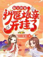 福寶團寵：神醫(yī)娘親開掛了