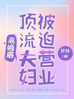 離婚后，頂流夫婦被迫營業(yè)