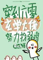 穿到六零，玄學(xué)大佬努力扮弱雞