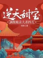 逆天甜寶：滿級(jí)娘親大殺四方