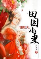 田園小妻狠旺夫