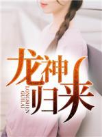 龍神歸來
