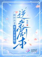 踹掉渣爹，豪門千金拿穩(wěn)逆襲劇本