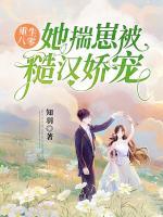 重生八零，她揣崽被糙漢嬌寵