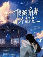 頂配前妻不好追