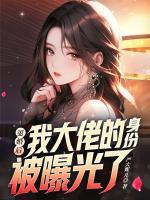 退婚后，我大佬的身份被曝光了